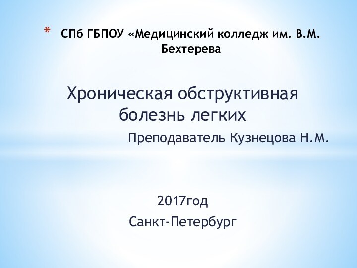 Хроническая обструктивная болезнь легких Преподаватель Кузнецова Н.М. 2017годСанкт-ПетербургСПб ГБПОУ «Медицинский колледж им. В.М. Бехтерева