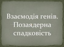 Взаємодія генів. Позаядерна спадковість