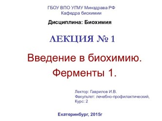 Введение в биохимию. Ферменты (Лекция №1)