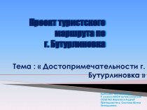 Достопримечательности города Бутурлиновка