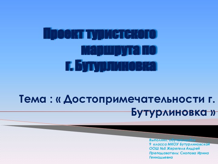 Проект туристского маршрута по  г. БутурлиновкаТема : « Достопримечательности г.Бутурлиновка »Выполнил: