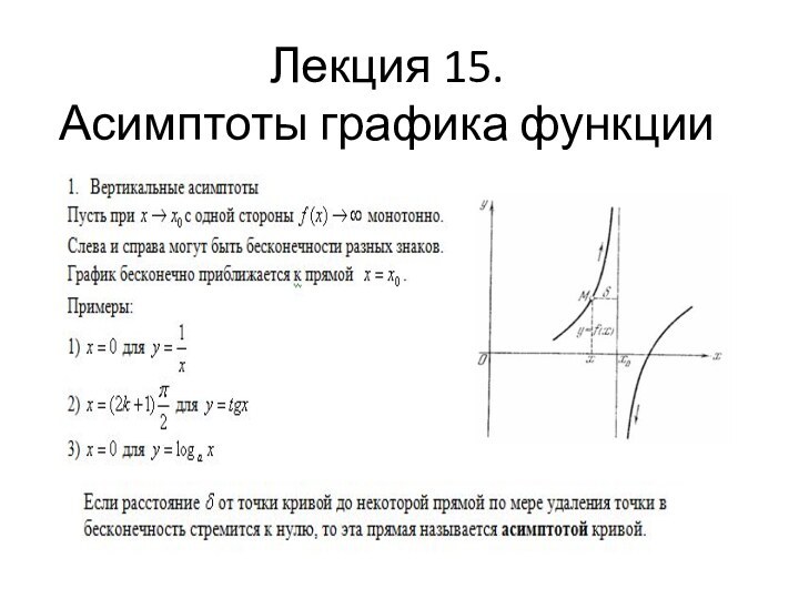 Лекция 15. Асимптоты графика функции