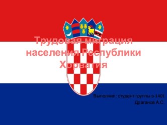Трудовая миграция населения Республики Хорватия