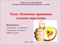 Основные принципы лечения переломов