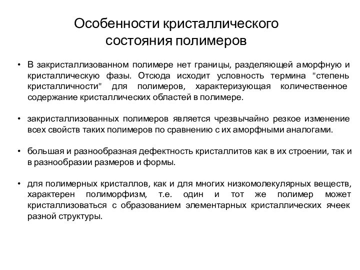 Особенности кристаллического состояния полимеровВ закристаллизованном полимере нет границы, разделяющей аморфную и кристаллическую