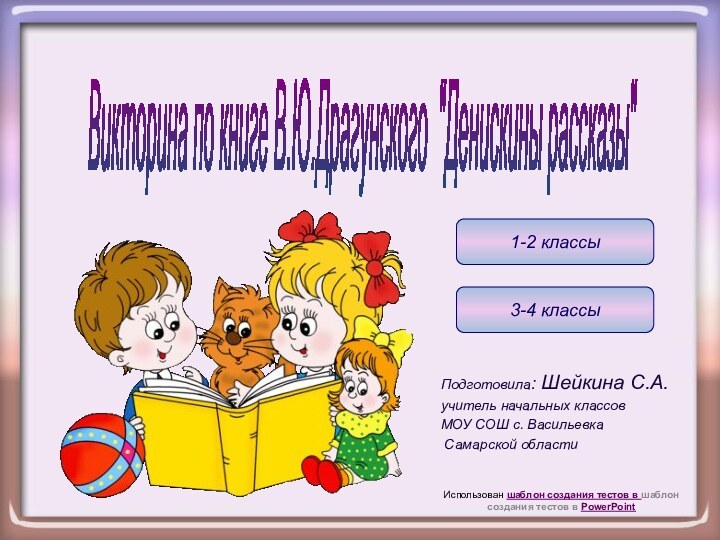 1-2 классы3-4 классыИспользован шаблон создания тестов в шаблон создания тестов в PowerPointВикторина