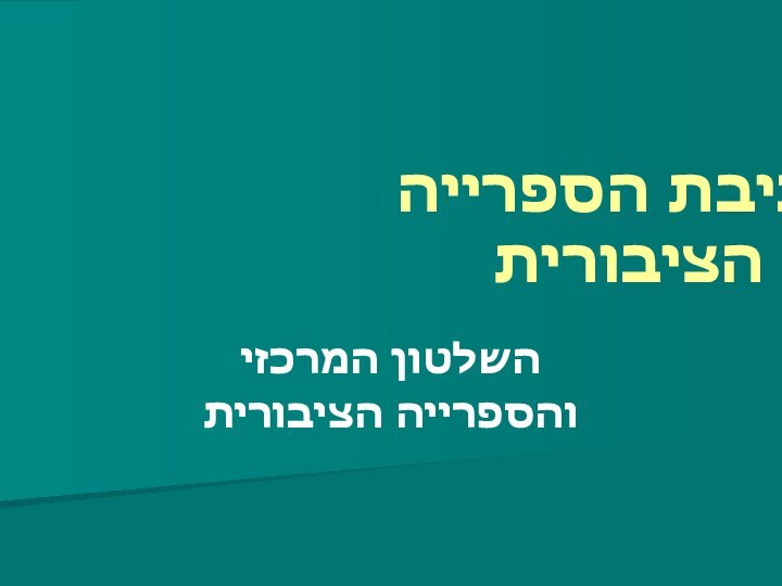 סביבת הספרייה הציבוריתהשלטון המרכזיוהספרייה הציבורית