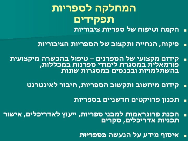 המחלקה לספריות תפקידיםהקמה וטיפוח של ספריות ציבוריותפיקוח, הנחייה ותקצוב של הספריות הציבוריותקידום