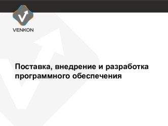 Поставка, внедрение и разработка программного обеспечения