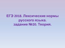 ЕГЭ 2018. Лексические нормы русского языка. Задание №20. Теория