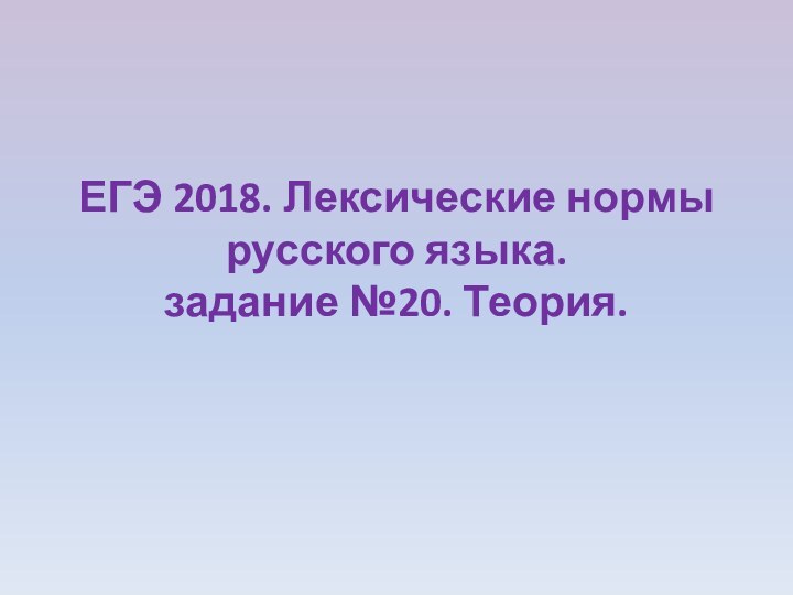 ЕГЭ 2018. Лексические нормы русского языка.  задание №20. Теория.