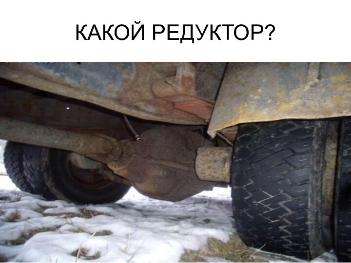 КАКОЙ РЕДУКТОР?