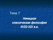 Немецкая классическая философия XVIII-XIX веков