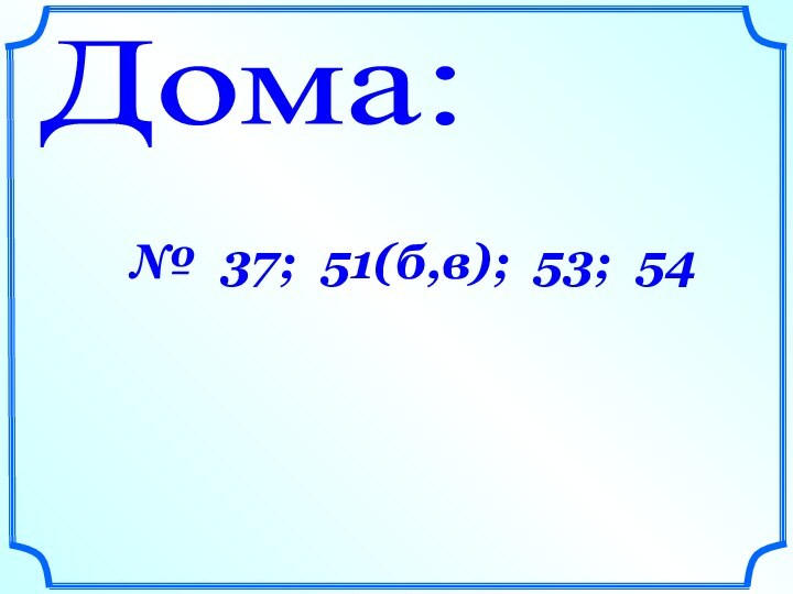 Дома: № 37; 51(б,в); 53; 54