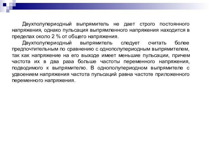 Двухполупериодный выпрямитель не дает строго постоянного напряжения, однако пульсация выпрямленного напряжения находится