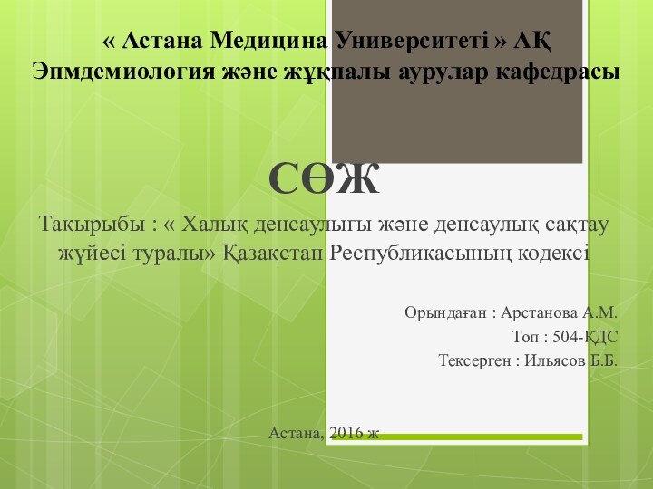 « Астана Медицина Университеті » АҚ Эпмдемиология және жұқпалы аурулар кафедрасы СӨЖТақырыбы