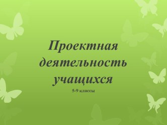 Проектная деятельность учащихся. 5-9 классы