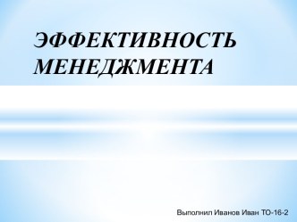 Эффективность менеджмента