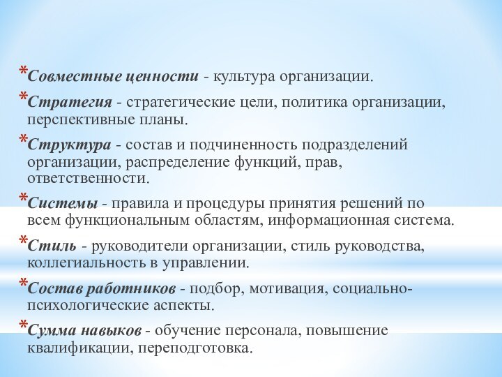 Совместные ценности - культура организации.Стратегия - стратегические цели, политика организации, перспективные планы.Структура