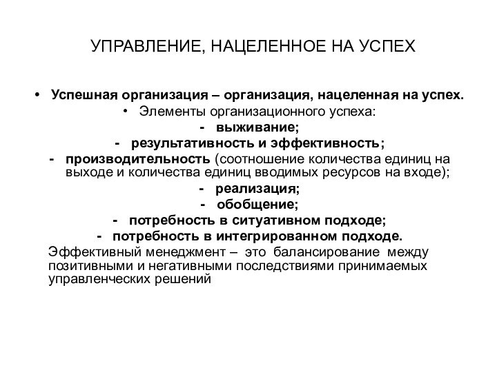 УПРАВЛЕНИЕ, НАЦЕЛЕННОЕ НА УСПЕХУспешная организация – организация, нацеленная на успех.Элементы организационного успеха:выживание;результативность