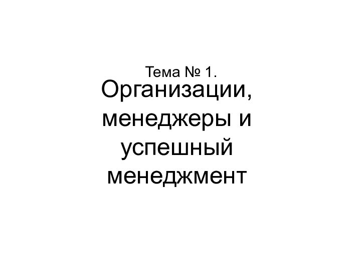 Тема № 1.Организации, менеджеры и успешный менеджмент