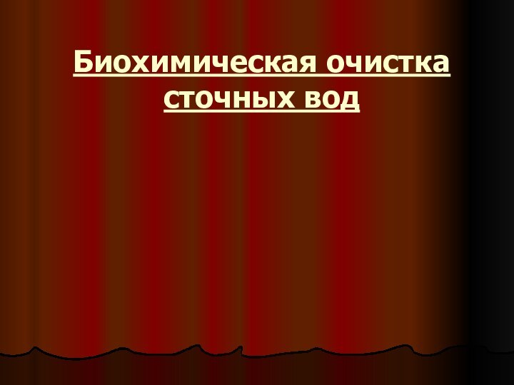 Биохимическая очистка сточных вод