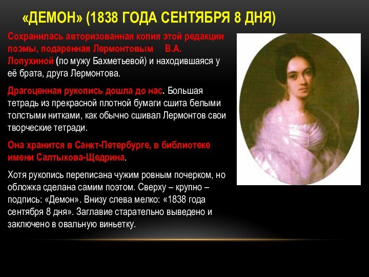 «ДЕМОН» (1838 ГОДА СЕНТЯБРЯ 8 ДНЯ)Сохранилась авторизованная копия этой редакции поэмы, подаренная