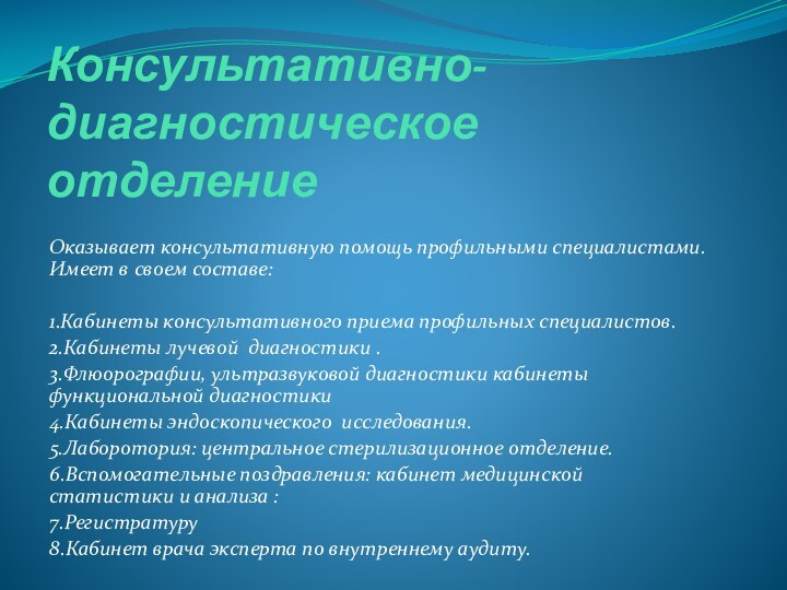 Консультативно-диагностическое отделениеОказывает консультативную помощь профильными специалистами. Имеет в своем составе:1.Кабинеты консультативного приема