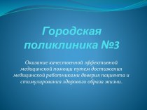 Оказание качественной эффективной медицинской помощи путем достижения медицинской работниками доверия пациента