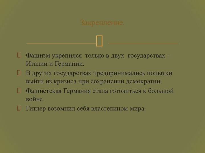 Фашизм укрепился только в двух государствах – Италии и Германии.В других государствах