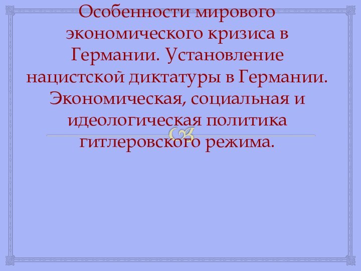 Особенности мирового экономического кризиса в Германии. Установление нацистской диктатуры в