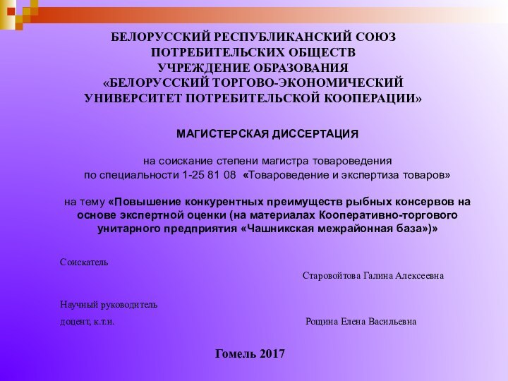 БЕЛОРУССКИЙ РЕСПУБЛИКАНСКИЙ СОЮЗ ПОТРЕБИТЕЛЬСКИХ ОБЩЕСТВ УЧРЕЖДЕНИЕ ОБРАЗОВАНИЯ«БЕЛОРУССКИЙ ТОРГОВО-ЭКОНОМИЧЕСКИЙ УНИВЕРСИТЕТ ПОТРЕБИТЕЛЬСКОЙ КООПЕРАЦИИ» МАГИСТЕРСКАЯ ДИССЕРТАЦИЯ на