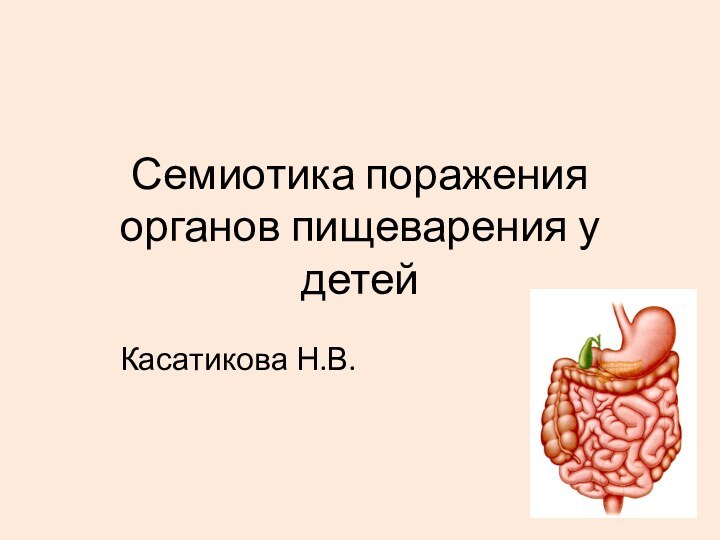 Семиотика поражения органов пищеварения у детейКасатикова Н.В.