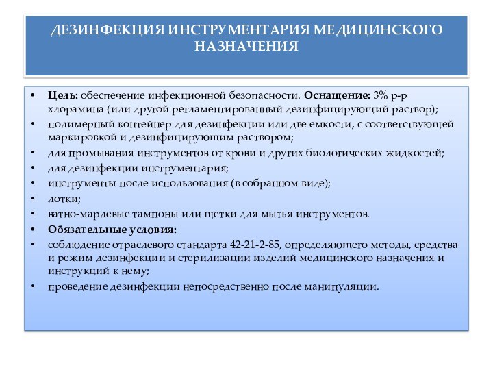 ДЕЗИНФЕКЦИЯ ИНСТРУМЕНТАРИЯ МЕДИЦИНСКОГО НАЗНАЧЕНИЯ Цель: обеспечение инфекционной безопасности. Оснащение: 3% р-р хлорамина (или другой регламентированный