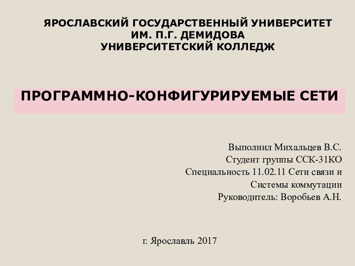 ЯРОСЛАВСКИЙ ГОСУДАРСТВЕННЫЙ УНИВЕРСИТЕТ  ИМ. П.Г. ДЕМИДОВА УНИВЕРСИТЕТСКИЙ КОЛЛЕДЖПРОГРАММНО-КОНФИГУРИРУЕМЫЕ