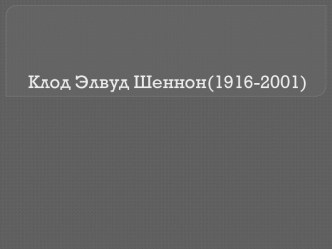 Клод Элвуд Шеннон (1916-2001)