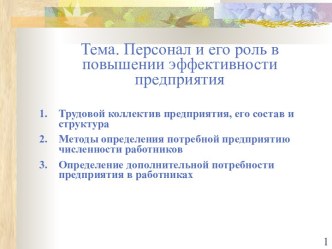 Персонал и его роль в повышении эффективности предприятия