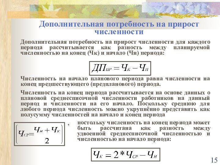 Дополнительная потребность на прирост численностиДополнительная потребность на прирост численности для каждого периода