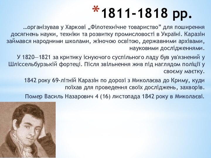 1811-1818 рр.…організував у Харкові „Філотехнічне товариство” для поширення досягнень науки, техніки та