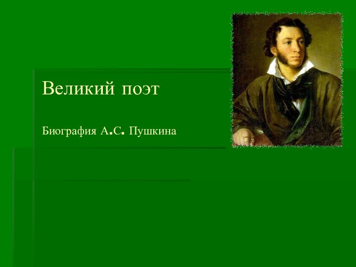 Великий поэт  Биография А.С. Пушкина