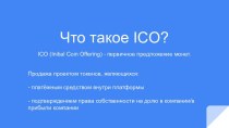 Перспективы инвестирования и принципы выбора ICO