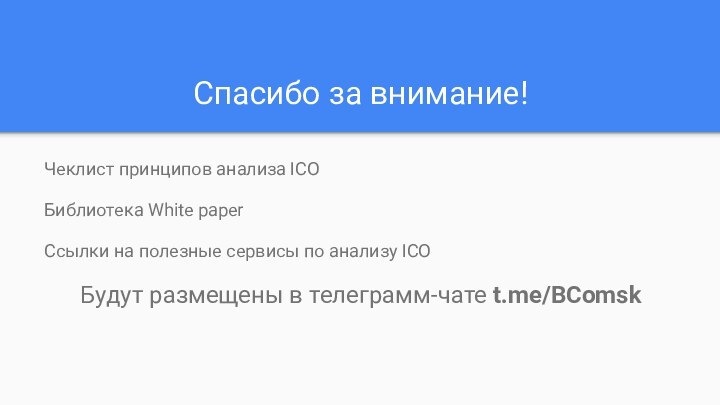 Спасибо за внимание!Чеклист принципов анализа ICOБиблиотека White paperСсылки на полезные сервисы по