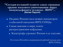 Самое страшное оружие массового уничтожения - вирус иммунодефицита человека - ВИЧ