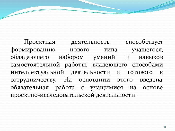 Проектная деятельность способствует формированию нового типа учащегося, обладающего набором умений и навыков