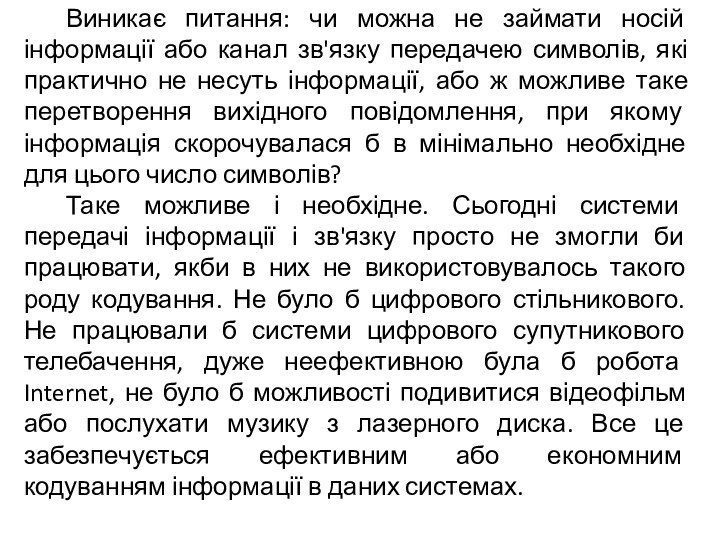 Виникає питання: чи можна не займати носій інформації або канал зв'язку передачею