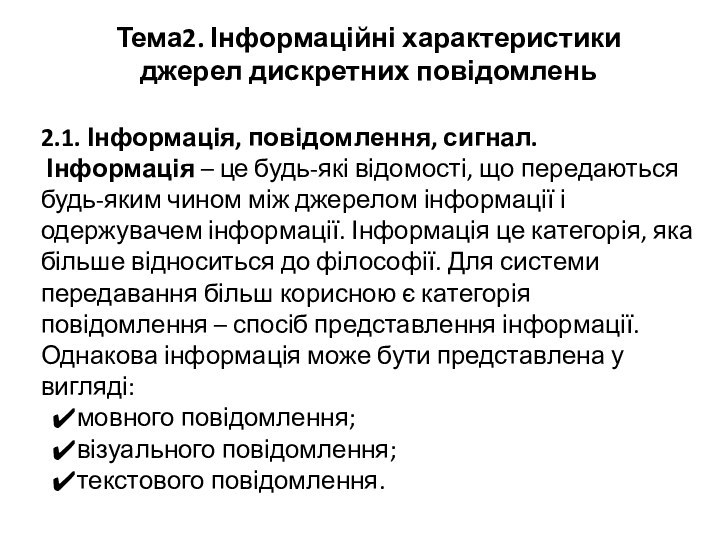 Тема2. Інформаційні характеристикиджерел дискретних повідомлень2.1. Інформація, повідомлення, сигнал.  Інформація – це будь-які