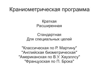 Краниометрическая программа. Краниометрические размеры. (Тема 3)