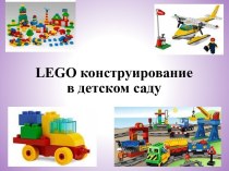 LEGO конструирование в детском саду