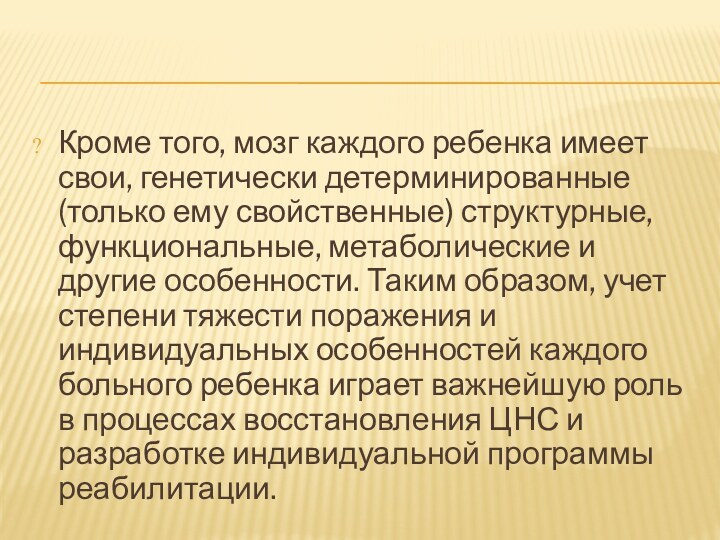 Кроме того, мозг каждого ребенка имеет свои, генетически детерминированные (только ему свойственные)