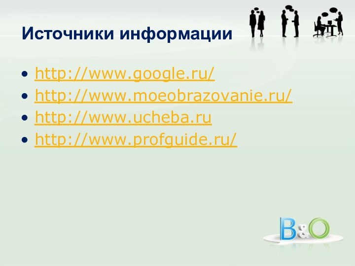 Источники информацииhttp://www.google.ru/http://www.moeobrazovanie.ru/http://www.ucheba.ruhttp://www.profguide.ru/